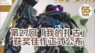 神仙打架！「我的扎古」钢普拉模型赛 赛果公布！