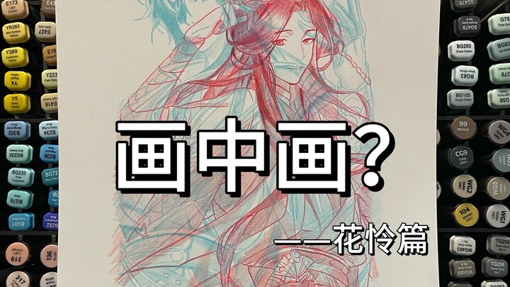 激将法让我画一幅画中画？小儿科罢了！