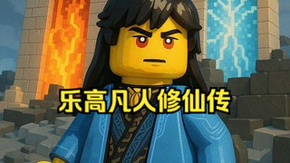 乐高凡人修仙传