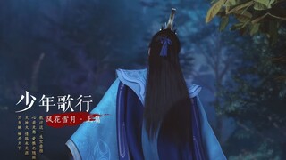 "少年人 应该有自己的江湖"【少年歌行丨风花雪月】上篇 角色混剪