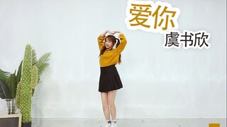 【兰心】虞书欣 - 爱你 完整翻跳，享受来自小作精的甜蜜暴击吧~
