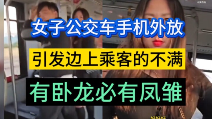 女子公交车手机外放，引发边上大哥不满，和女子发生争吵，录视频的人这时候也跳了出来，给动荡不安的剧情，加了一把火，有卧龙的地方必有凤雏，随后俩人的操作更加离谱