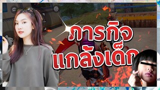 FREEFIRE แกล้งน้องในตี้จนเขินนน