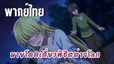 นายโดดเดี่ยวพิชิตต่างโลก [พากย์ไทย] มีฉันอยู่..ไม่ต้องห่วงนะ