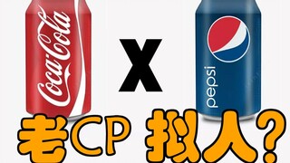 [Coca-Cola x Pepsi] LOVE of KILL, such an old couple