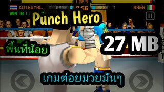 แจกเกม Punch Hero โปร เวอร์ชั่นล่าสุด2020 ลิ้งไม่เสีย เกมต่อยมวยมันๆ พื้นที่น้อย ไม่ใช้เน็ต ไม่จำกัด