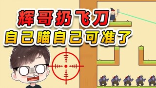 闭住眼睛扔飞刀，对面的人你别害怕，其实我瞄的是我自己
