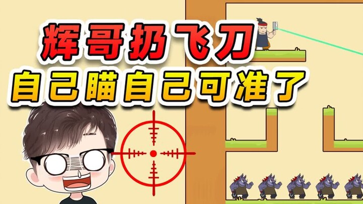 闭住眼睛扔飞刀，对面的人你别害怕，其实我瞄的是我自己