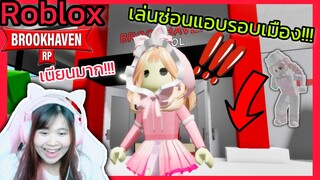 [Roblox] เล่นซ่อนแอบ...รอบเมือง Brookhaven 🏡RP สุดวุ่นวาย!!! Ep.10 | Rita Kitcat