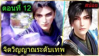 [สปอยยาวๆ] (ฉินหนานจิตวิญญาณระดับเทพเจ้า) พระเอกมีจิตวิญญาณไร้ผู้ต้านทาน (สปอยอนิเมะจีน) ตอนที่ 12