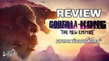รีวิว Godzilla x Kong : The New Empire หนังไคจูสุดมันส์ที่จะถอดสมองให้คุณโดยอัตโนมัติ