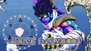 JOJO史上最强的替身，白金之星镇魂曲的能力介绍！