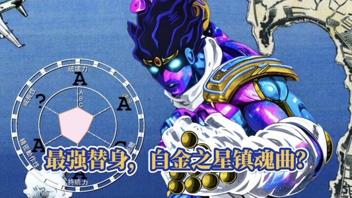 JOJO史上最强的替身，白金之星镇魂曲的能力介绍！