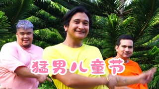 猛男也过儿童节？来首POKÉDANCE童心永驻！