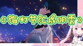 [Mashiro Kanon] Japanese Lolita watches Genshin Impact Lantern Festival cutscene "Meeting into the B