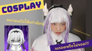 [ Cosplay ] คอสเพลย์น้องคันนะ พยามแบ๊วให้ได้แบบน้องคันนะจัง จะรอดหรือร่วง !!