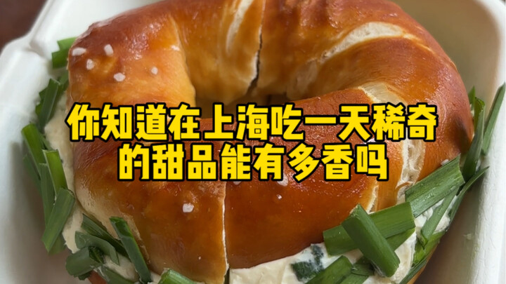 รู้ไหมว่าถ้าได้ลิ้มลองขนมหวานสุดพิเศษในเซี่ยงไฮ้วันนึง จะฟินขนาดไหน!