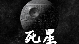 【帝国星哥】死星