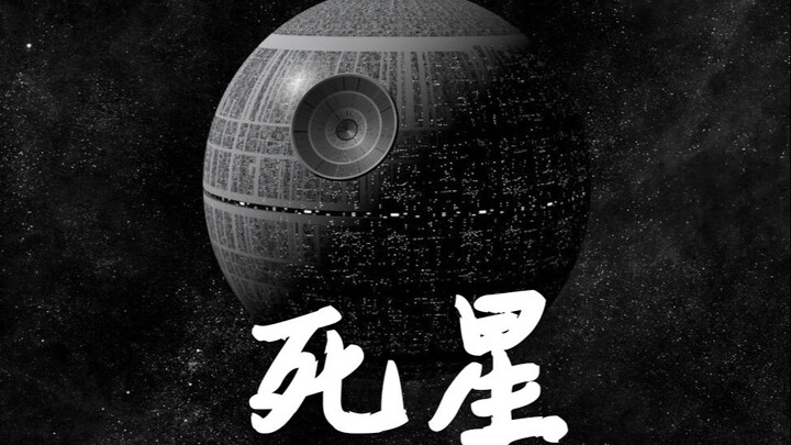 【帝国星哥】死星