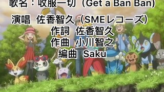 寶可夢XY主題曲：收服一切ゲッタバンバンGet a Ban Ban