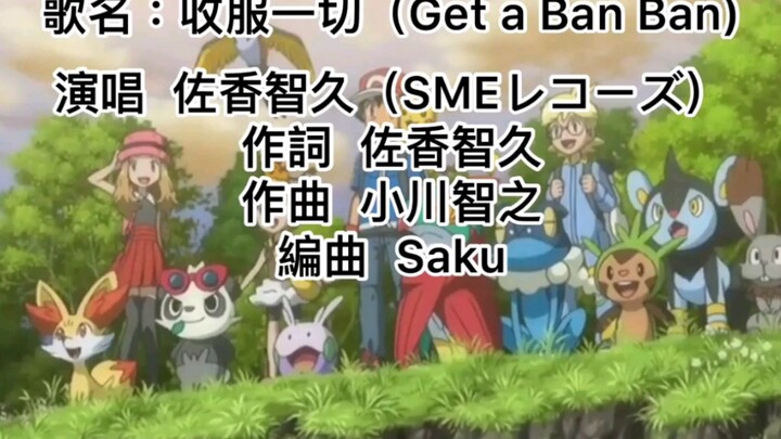 寶可夢XY主題曲：收服一切ゲッタバンバンGet a Ban Ban