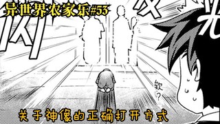 【异世界农家乐#53】关于神像正确的打开方式