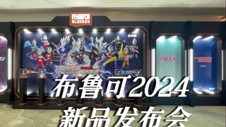 两分钟看完布鲁可2024有哪些重磅新品和IP！