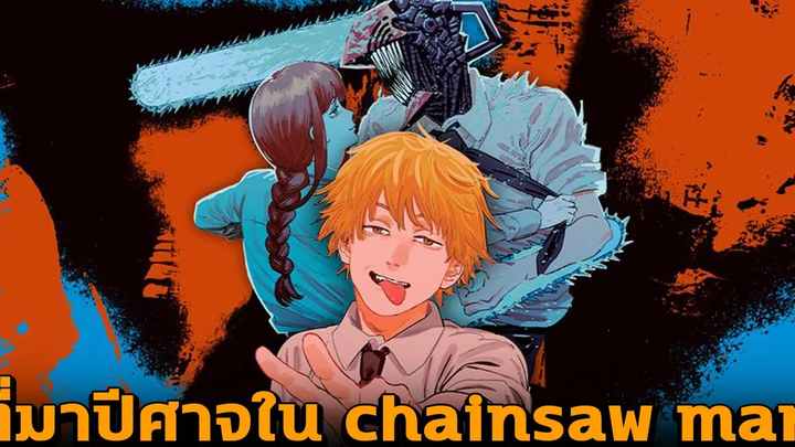 chainsaw man - ที่มาของปีศาจในเรื่อง และการทำสัญญา