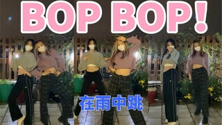 两名女子为何在雨中跳舞？！双人翻跳VIVIZ的BOP BOP！