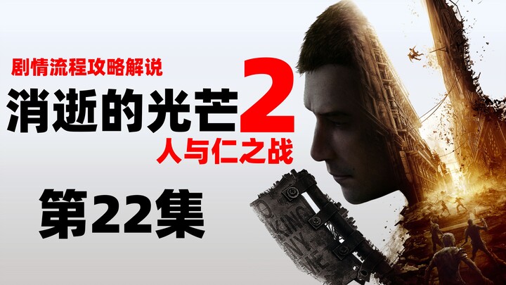 Lao Dai “Dying Light 2: Stay Human” 22 [Versi Utama Selesai]