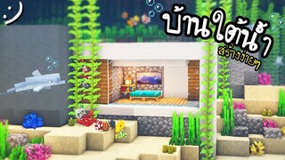 สร้างบ้านใต้น้ำ Minecraft (สไตล์โมเดิร์น) Underwater House ツ