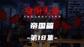身份失格【帝国篇】：第18集（替换）