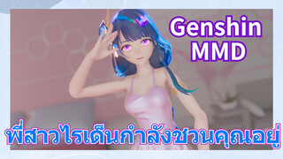 [เก็นชิน，MMD] พี่สาวไรเด็นกำลังชวนคุณอยู่