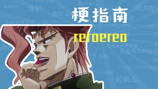 rerorero是什么梗【梗指南】
