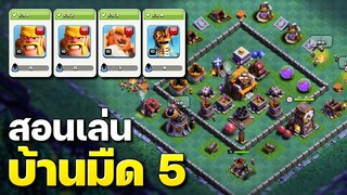 สูตรตีเมืองกลางคืนบ้าน 5 พร้อมลิงก์จัดบ้าน - Clash of Clans