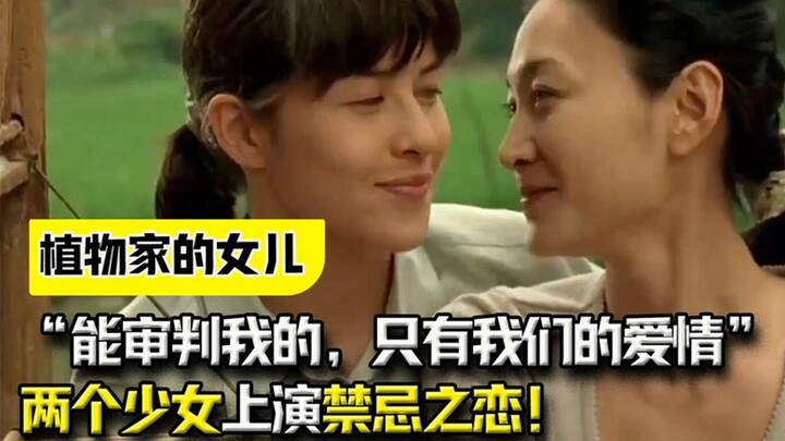 “ผู้ที่สามารถตัดสินฉันได้ มีเพียงความรักของเราเท่านั้น” สองสาววัยรุ่นแสดงเรื่องราวรักต้องห้าม!