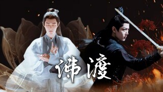 【肖战水仙|双影】佛渡-第一集：生（修仙，但行善事） 剧情向/年下/甜虐/因果轮回