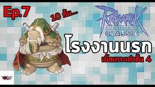 RO Classic GGT : โรงงานนรก Ep.7 เบิ้ลรัวๆ 10 กั้ม ที่เกาะเต่าชั้น4 !!!