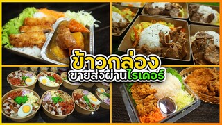 4 อันดับ ข้าวกล่องขายดีผ่านไรเดอร์ : ข้าวหมูขยุม ข้าวไก่กระต๊าก ข้าวหมูเกาหลี ข้าวแกงกระหรี่ญี่ปุ่น