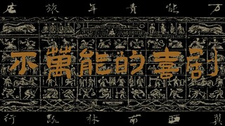 Wan Qing "The Not-All-Powerful Comedy" [Hi-Res 24bit/192kHz]
