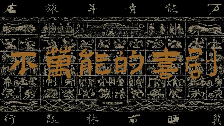 ว่านชิง "ละครตลกที่ไม่ได้เก่งกาจ" 【Hi-Res 24bit/192kHz】