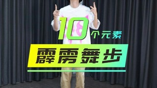 十个霹雳舞步toprock元素