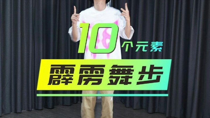 十个霹雳舞步toprock元素