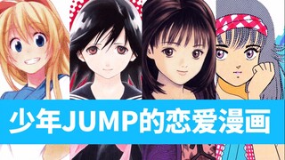 这些让人脸红的漫画都有少年们的女神！浅谈少年JUMP的恋爱漫画【漫话书#6】