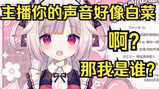 真白花音被问到“主播你的声音好像白菜”当场懵逼