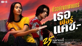 เธอ ฟอร์ แคช สินเชื่อ..รักแลกเงิน | Official Trailer