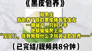 【双男主】我包养了我的黑皮体育生舍友，一朝破产，只好分手，他却偷偷爬上床，“宝贝儿，我教教你什么才叫真正的包养……”