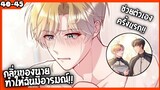 🐶สปอย🐶คุณชายจมูกดี#40-45