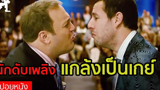 สปอยหนัง คู่หูนักดับเพลิง แกล้งเป็นคู่รักเกย์ คู่เก๊วิวาห์ป่าเดียวกัน (2007)