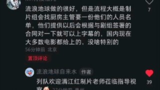 满红红制片人上门求打脸  大家欢迎！（狗头）流浪地球2连洗碗阿姨都做了感谢字幕